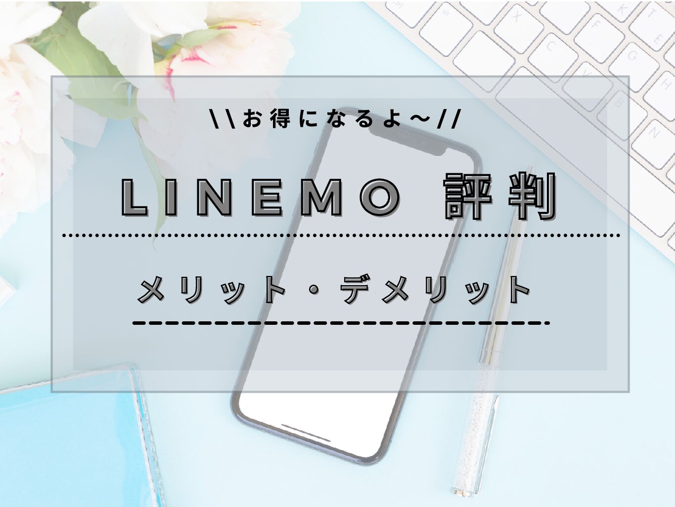 LINEMOの評判と口コミ｜LINEモバイルやソフトバンク新料金プランとの違いや乗り換えについてレビューしてみた！